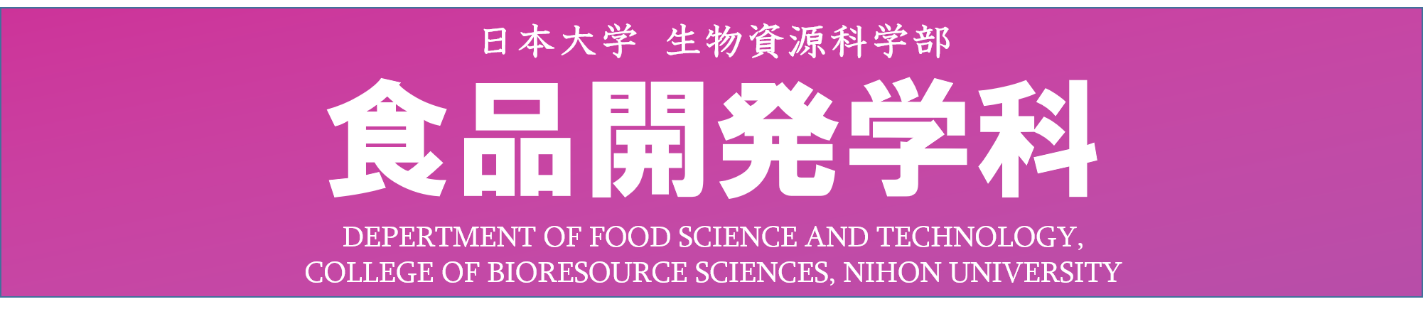 日本大学　生物資源科学部　食品開発学科
