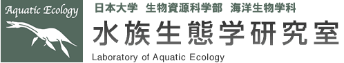水族生態学研究室