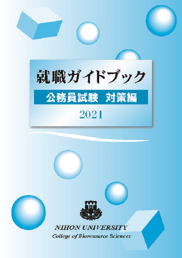 公務員試験支援 日本大学生物資源科学部