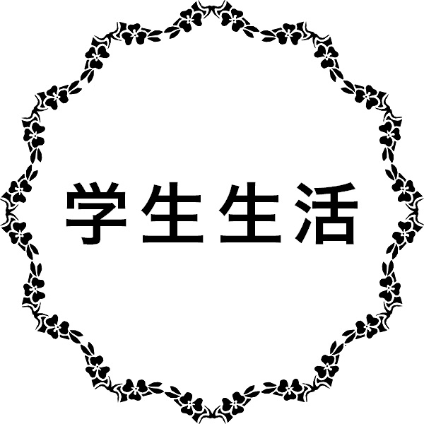 学生生活