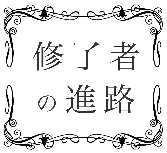 修了者の進路