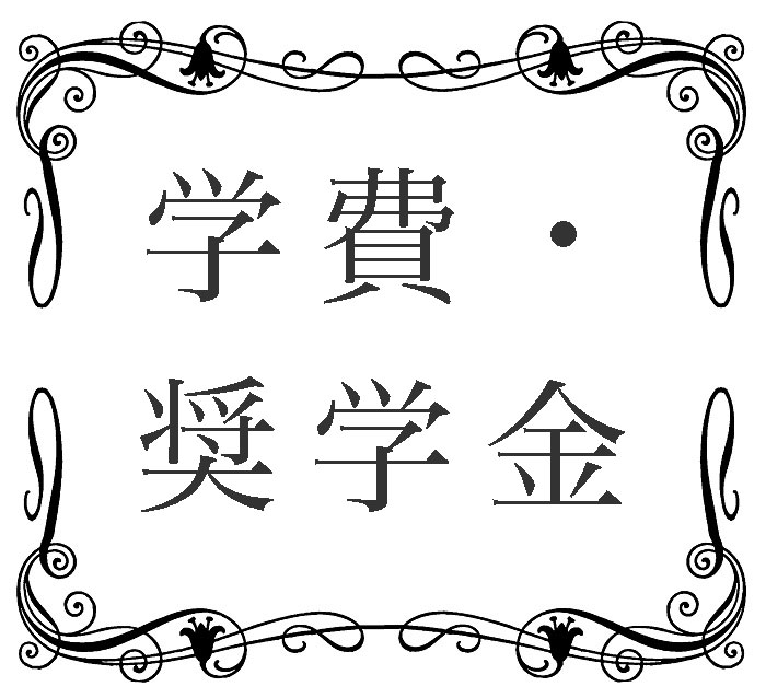 学費・奨学金