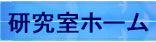 研究室トップ