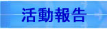 研究室活動報告