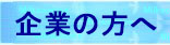 企業の方へ