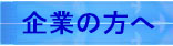 企業の方へ
