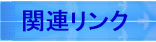関連リンク