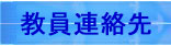 教員連絡先