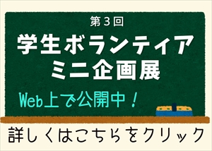 ミニ展