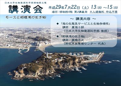 モース講演会