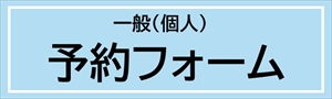 予約フォーム