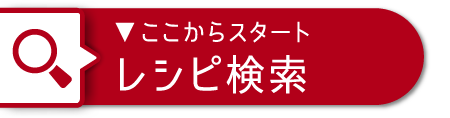 ここからスタート レシピ検索