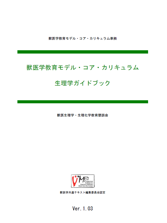 獣医学教育モデル・コア・カリキュラム生理学ガイドブック