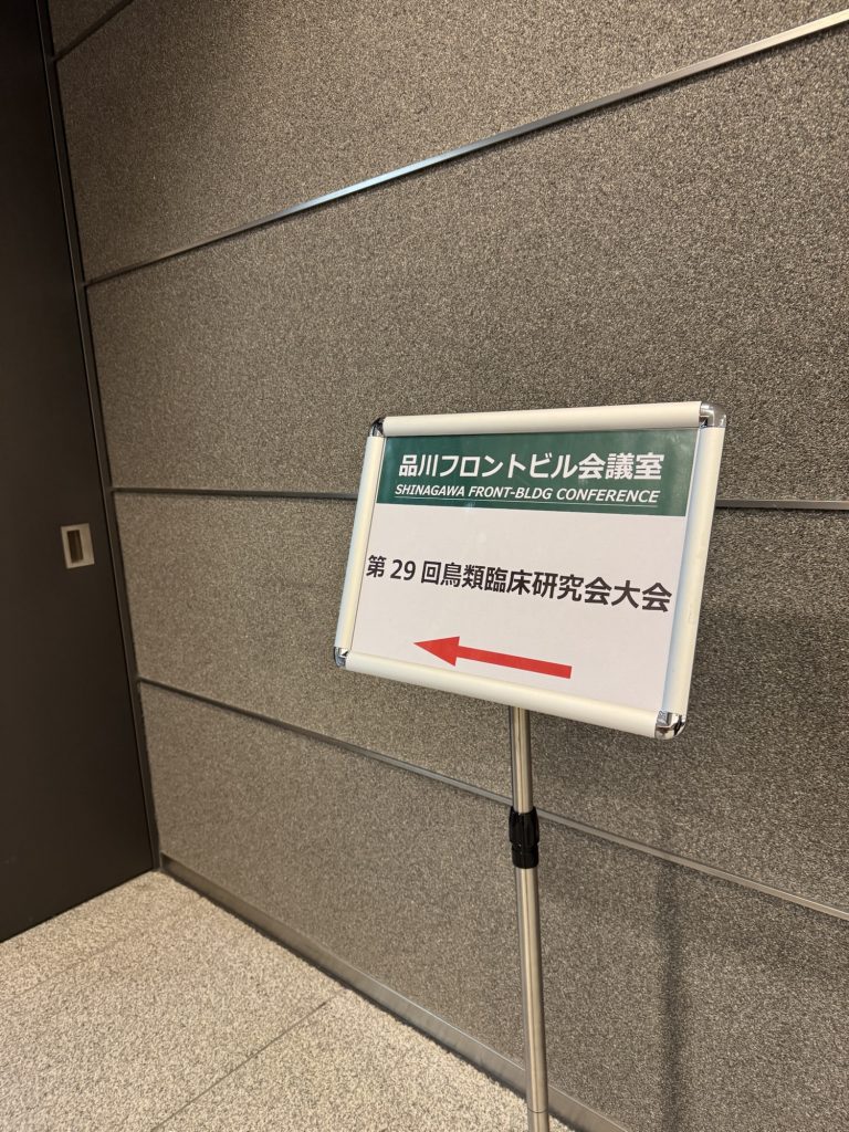 鳥類臨床研究会大会看板