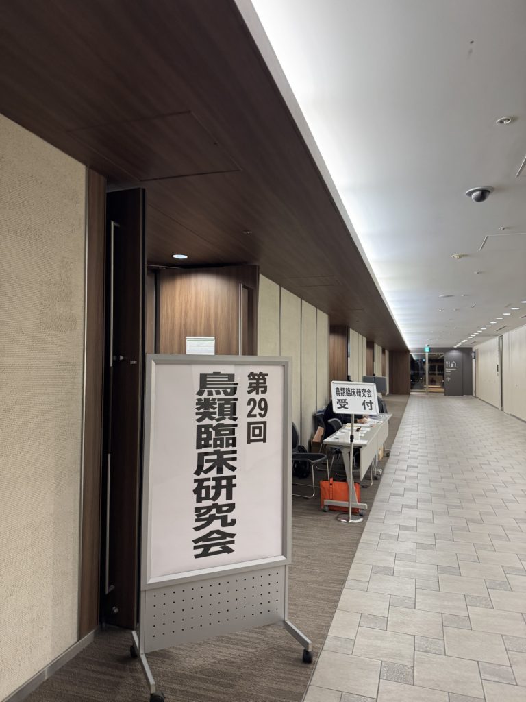 鳥類臨床研究会大会受付