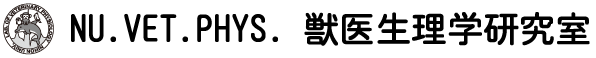 日本大学獣医生理学研究室