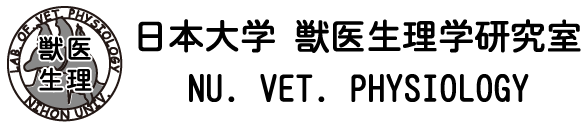 日本大学獣医生理学研究室