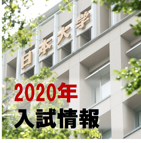 2020年度入学試験情報が更新されました