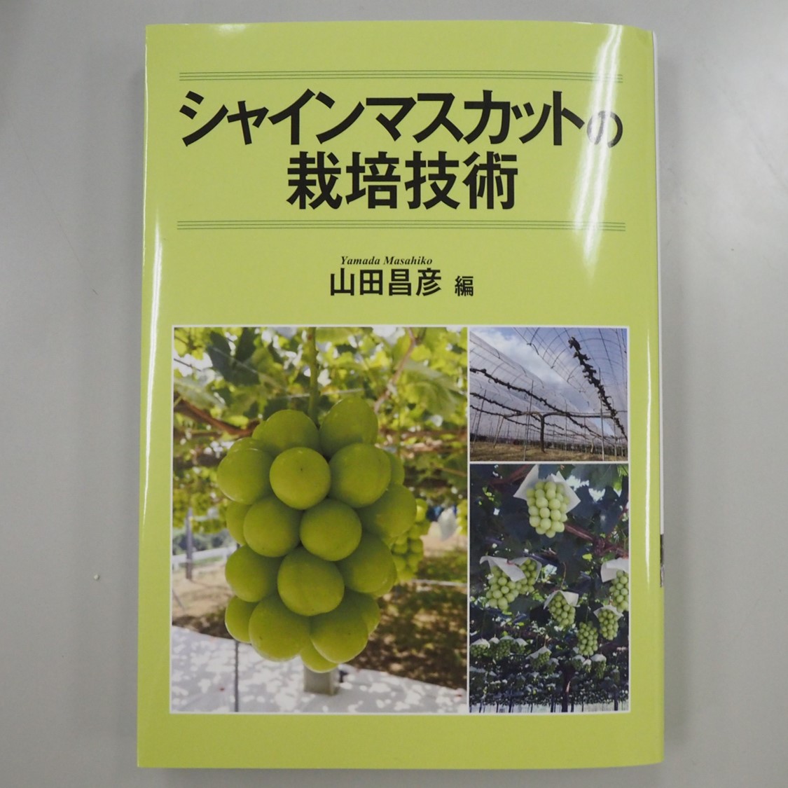 山田昌彦教授の「シャインマスカットの栽培技術」が出版されまし…