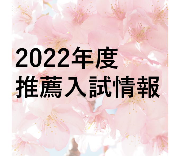 学校推薦型入試の情報を更新しました