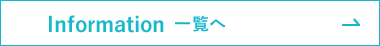INFORMATION一覧へ