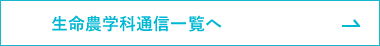 生命農学科通信一覧へ