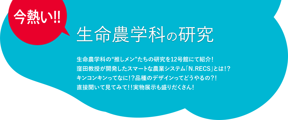 今熱い!!生命農学科の研究