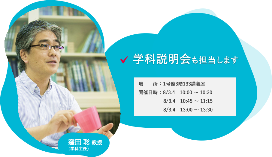 窪田 聡 教授（学科主任）