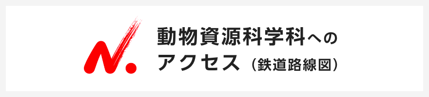 動物資源科学科へのアクセス（鉄道路線図）