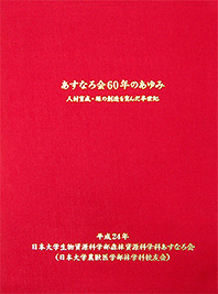 「あすなろ会60年のあゆみ」表紙