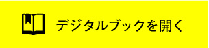 デジタルブックを開く