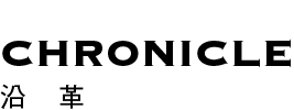 沿革