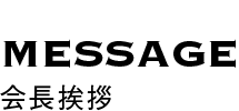 会長挨拶
