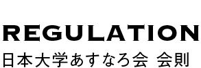 会則