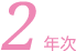 2年次