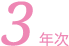 3年次