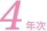 4年次