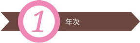 1年次