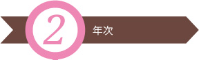 2年次