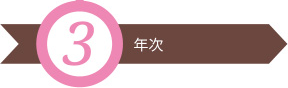 3年次
