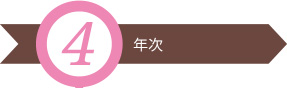 4年次