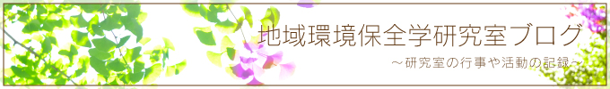 地域環境保全学研究室ブログ