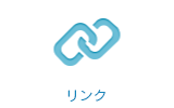 リンク
