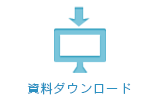 資料ダウンロード