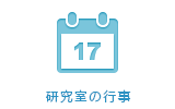 研究室の予定表