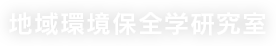 地域環境保全学研究室