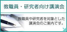 教職員・研究者向け講習会