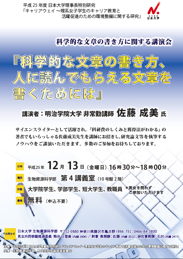 2013.12.13科学的文章の書き方講演会（佐藤成美）チラシ.jpg