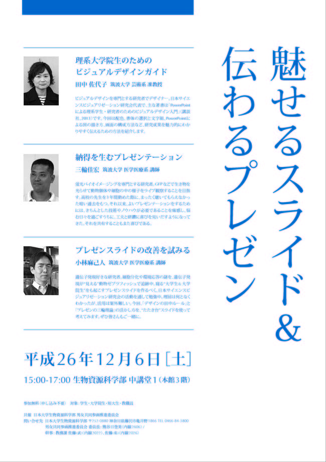 2014.12.6魅せるスライドposter〔田中佐代子・三輪佳宏・小林麻己人先生）.jpg