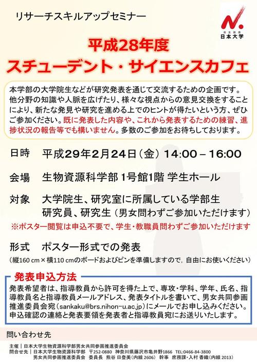 _平成28年度スチューデント・サイエンスカフ.jpgのサムネイル画像